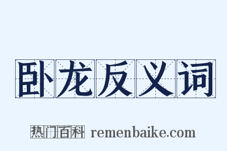 卧龙反义词是什么意思的图片